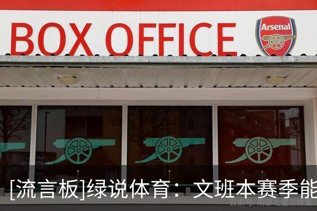 [流言板]绿说体育：文班本赛季能同时拿MVP和DPOY